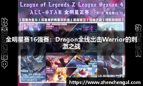 全明星赛16强赛：Dragon全线出击Warrior的刺激之战